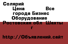 Солярий 2 XL super Intensive › Цена ­ 55 000 - Все города Бизнес » Оборудование   . Ростовская обл.,Шахты г.